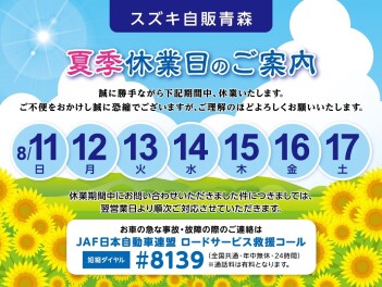 ８月の定休日のお知らせ