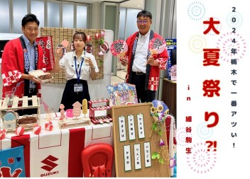 夏のディスプレイコンテスト　2024年栃木で一番アツい！大夏祭り！！！