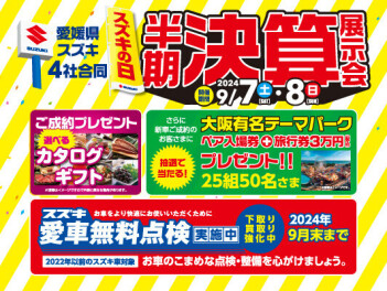 今週末はスズキの日！決算展示会！！！