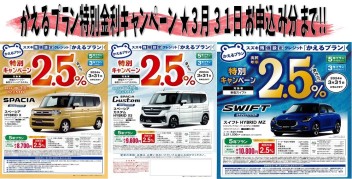 まだ！間に合う!!新型スペーシア＆新型スイフト★特別金利キャンペーン３月末まで!!!!