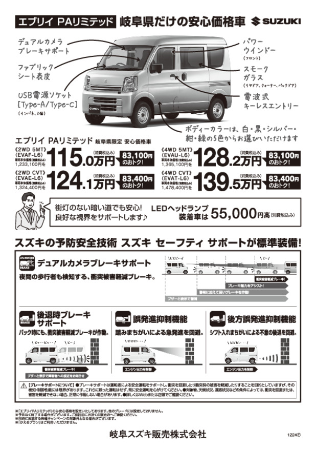 価格表　エブリイＰＡリミテッド岐阜県限定