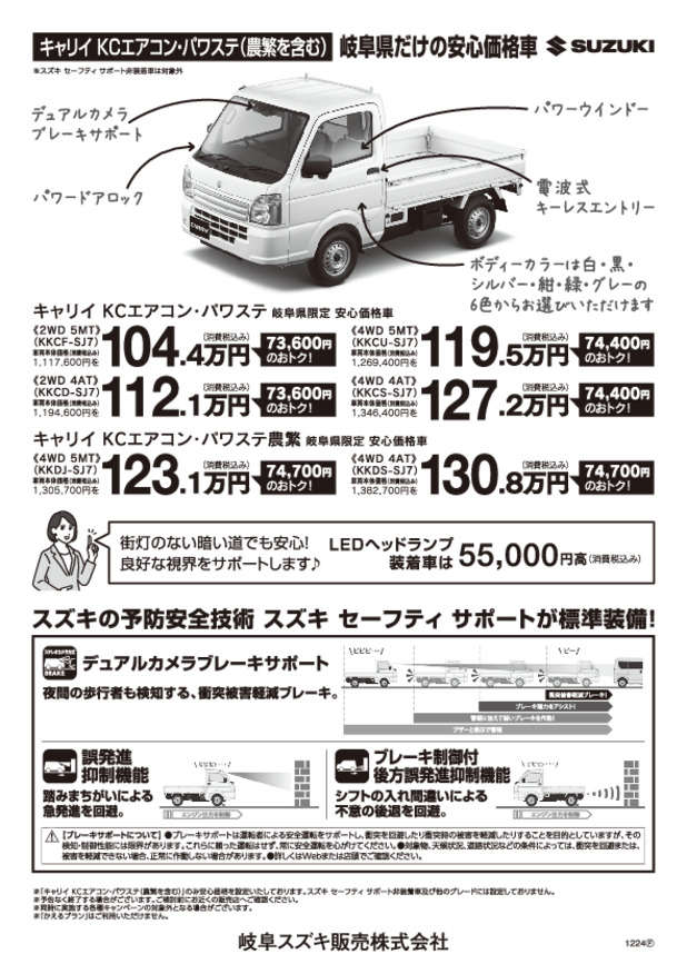 価格表　キャリイKC岐阜県限定車