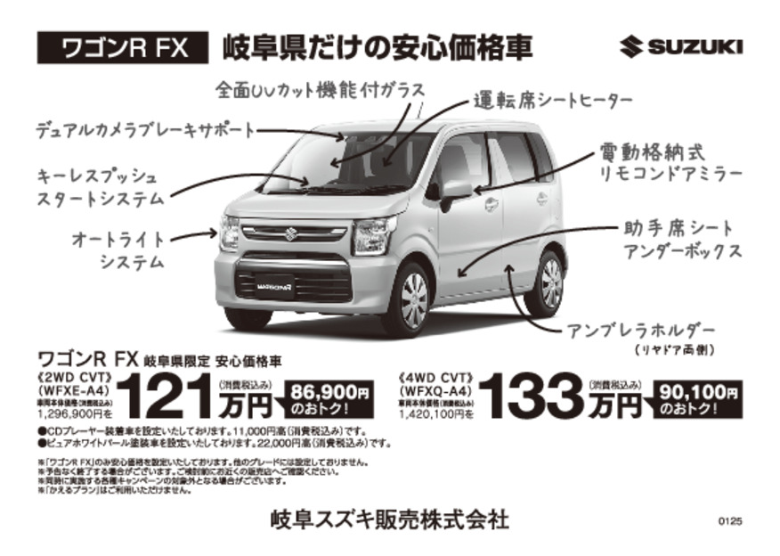 価格表　ワゴンR FX岐阜県限定車
