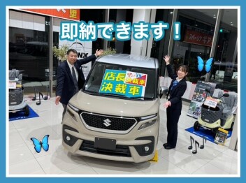 すぐにご納車できます！
