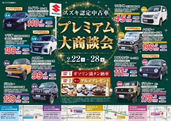 認定中古車大商談会