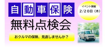 保険無料点検会！！