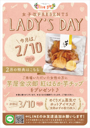 ２月レディースデー！