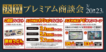 今日からプレミアム商談会　開催中！