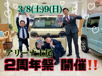 スズキアリーナ上尾　2周年祭開催！！