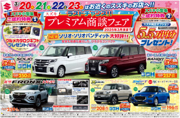 スズキプレミアム商談フェア！～ラストチャンス～