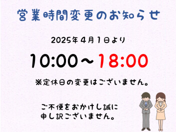 ※　営業時間変更のお知らせ　※