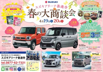 19.20の土日は春の大商談会！