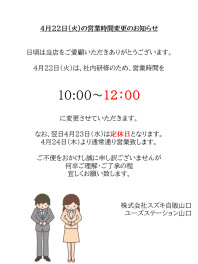 4月22日（火）営業時間変更のお知らせ