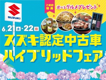 6/21(土)・/22(日)は スズキ認定中古車『ハイブリッドフェア』開催！！！
