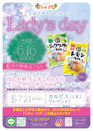 ♡本日はレディスデーです♡