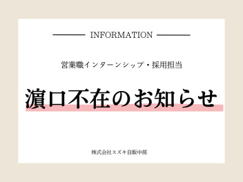 濱口不在のお知らせ