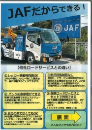 JAF　だからできる！　を知ってほしい！