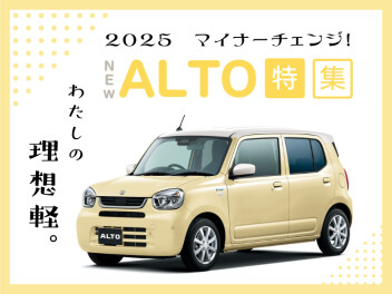 ★マイナーチェンジ！2025アルト★