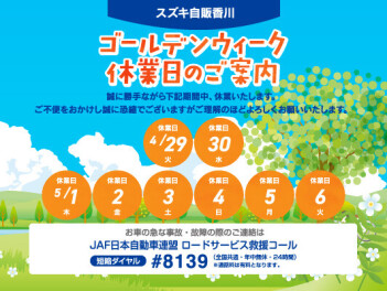 ゴールデンウィークのお知らせ