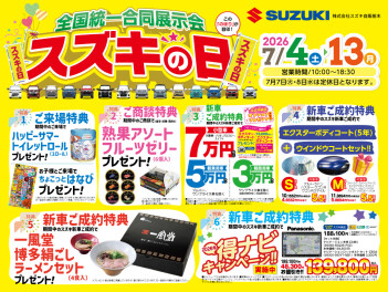 7月４日（土）から７月13日（月）はスズキの日