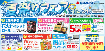 8月15日(土)～24日(月)は『夏祭りフェア』開催!!