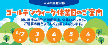 ゴールデンウィーク休業日のご案内