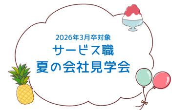 【整備職】2026年卒向けサービス職会社見学会を実施しました♪