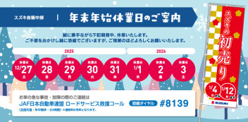 年末年始休業日のご案内