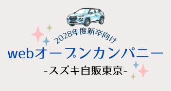 2028年度新卒向け・オープンカンパニー開催のお知らせ