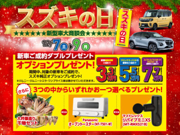 スズキの日　☆新型車大商談会☆