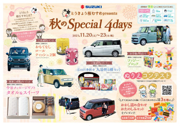 【必見！】お得な４日間！！　秋のスペシャル４Ｄａｙｓ♪