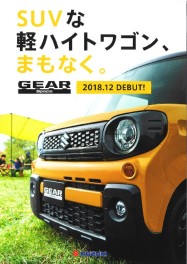 まもなく新型スペーシア　ギアが発売