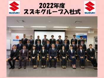 ☆2022年度　入社式！！！！☆
