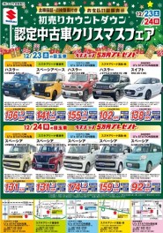 認定中古車クリスマスフェア！