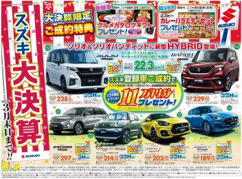 ！！スズキ大決算開催中！！