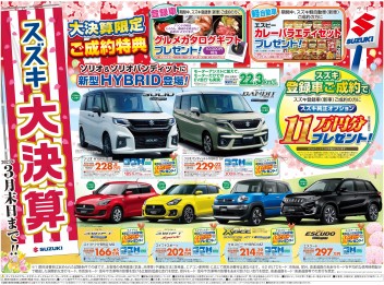 大決算チラシのご案内