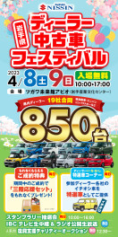 岩手県　ディーラー合同　中古車フェスティバル開催！