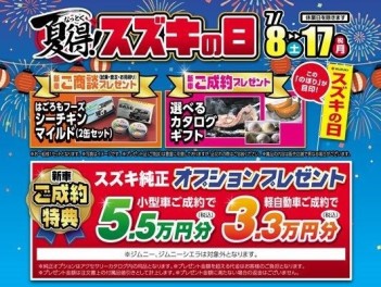 今週末から　スズキの日　開催！！