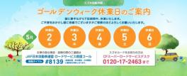 ゴールデンウィーク休業日のご案内