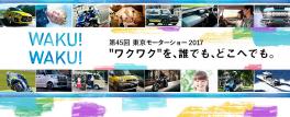 東京モーターショー2017 のご案内！