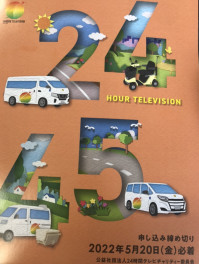 24時間テレビ　福祉車両寄贈の募集