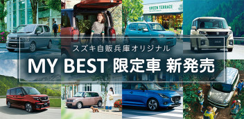 新発売！「MY BEST 限定車」