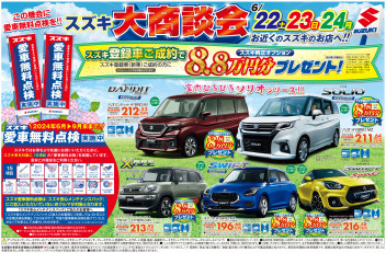 6/22～24 スズキ大商談会開催！！