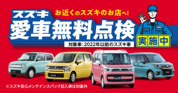 ★スズキの愛車無料点検はっじまっるよ～☆