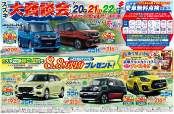 スズキ～大商談会～
