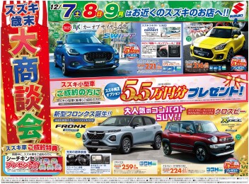 スズキ歳末大商談会開催！！！！
