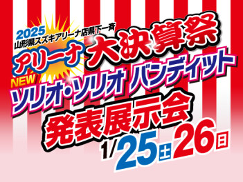 アリーナ大決算祭　やります！