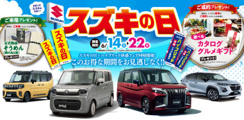 ６月１４日～２２日はスズキの日！