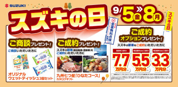 決算！スズキの日！