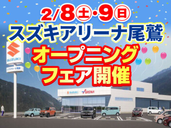 2/8(土)～2/9(日) スズキアリーナ尾鷲オープニングフェア開催！！